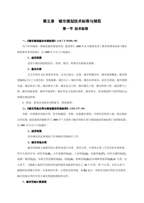 (技术规范标准)城市规划技术标准与规范