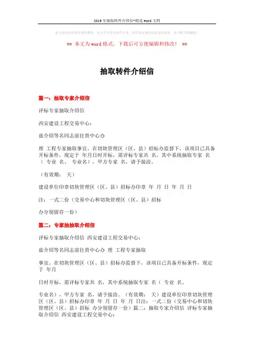 2019年抽取转件介绍信-精选word文档 (5页)