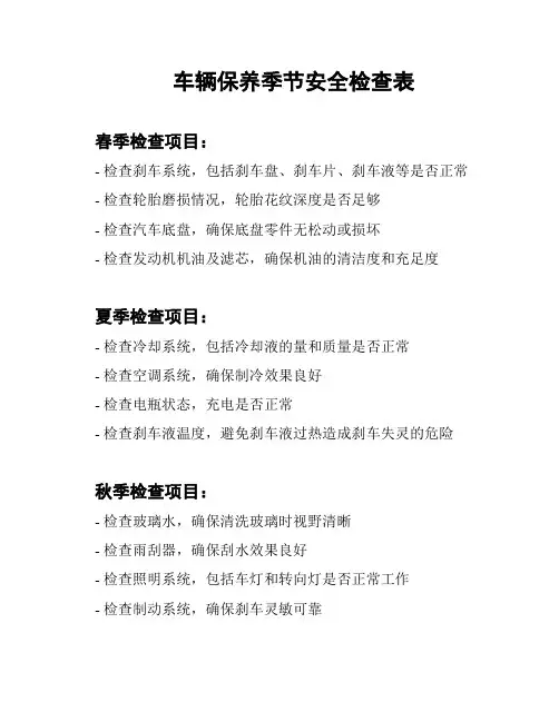 车辆保养季节安全检查表
