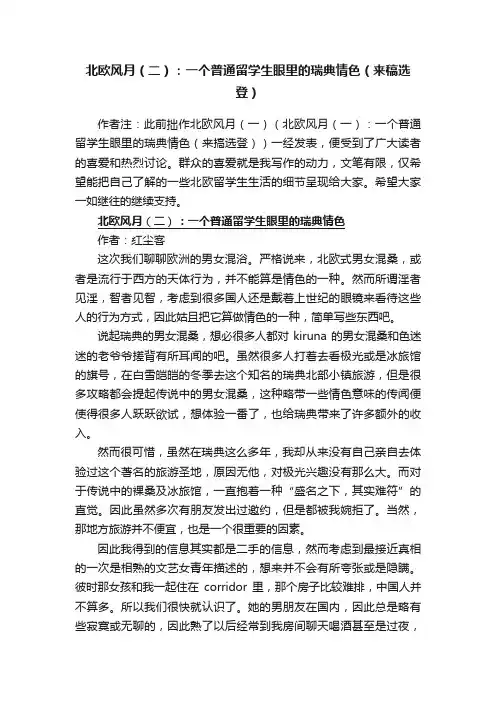 北欧风月（二）：一个普通留学生眼里的瑞典情色（来稿选登）