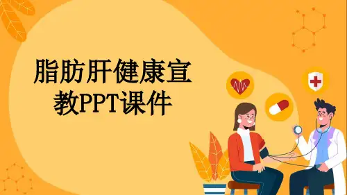 脂肪肝健康宣教PPT课件