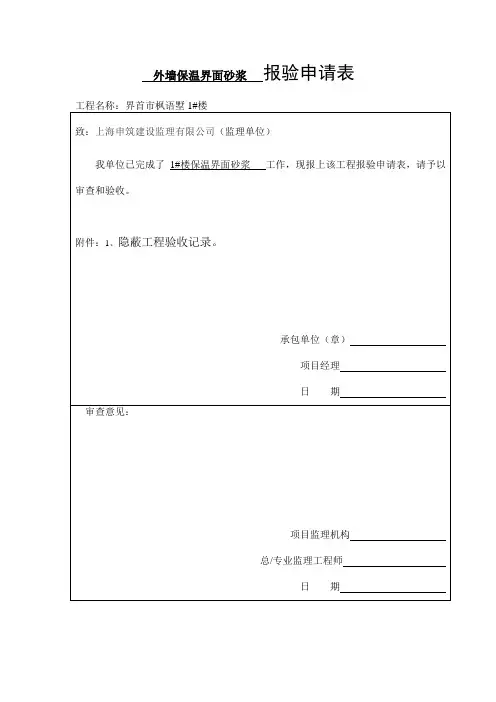 第二步：1-10步界面砂浆隐蔽  报验申请表屋面