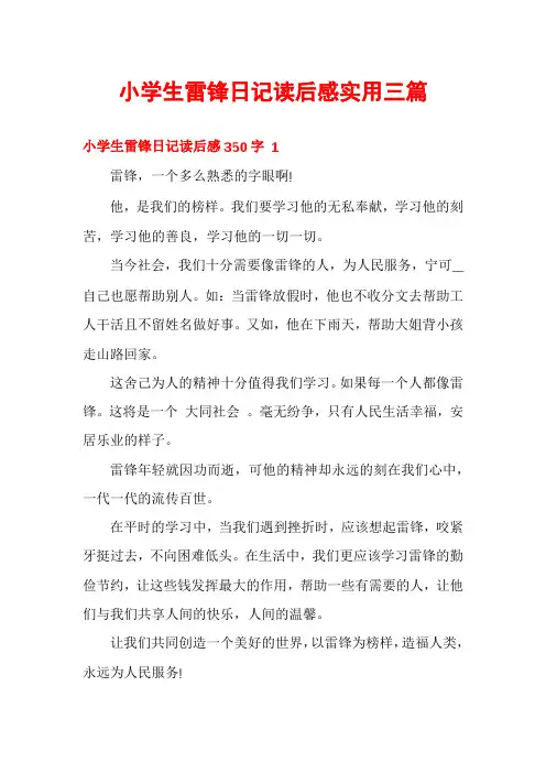 小学生雷锋日记读后感实用三篇