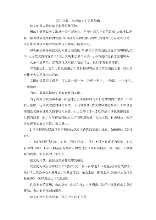 最新-写作指导高考散文的思路结构 精品