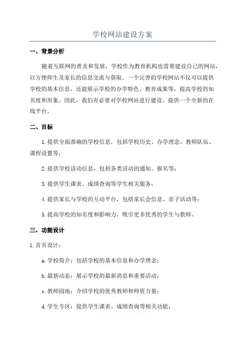 学校网站建设方案
