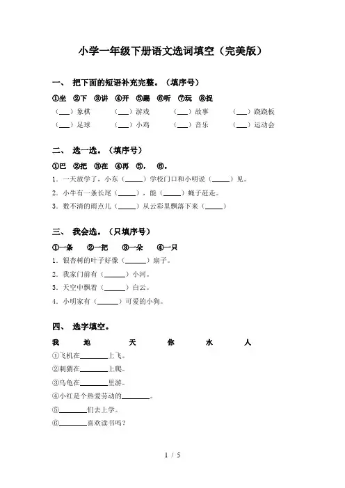 小学一年级下册语文选词填空(完美版)
