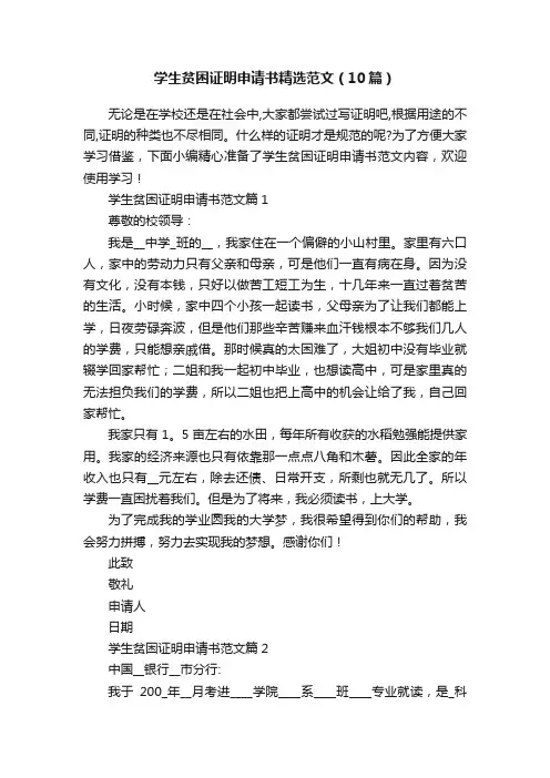 学生贫困证明申请书精选范文（10篇）