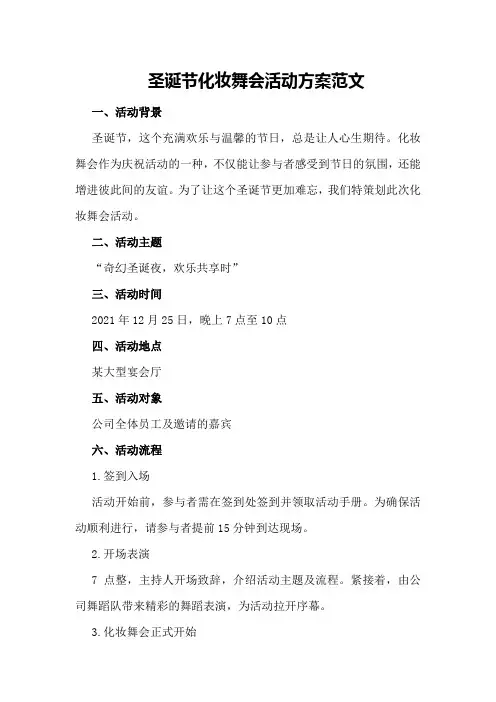 圣诞节化妆舞会活动方案范文