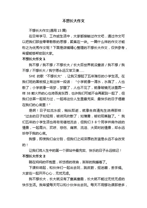 不想长大作文