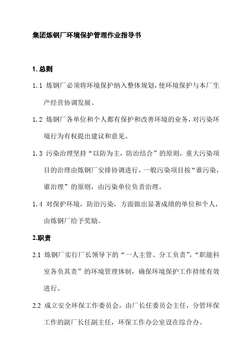 集团炼钢厂环境保护管理作业指导书