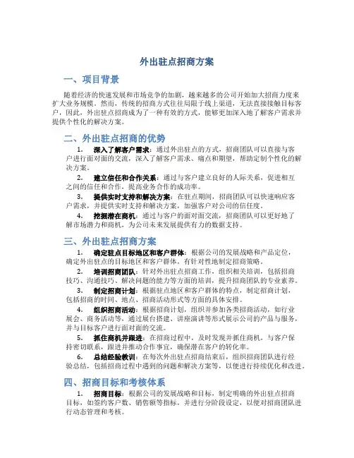 外出驻点招商方案