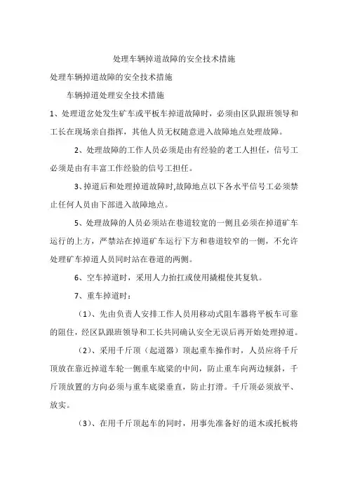 处理车辆掉道故障的安全技术措施