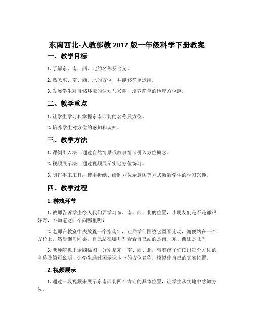 东南西北-人教鄂教2017版一年级科学下册教案