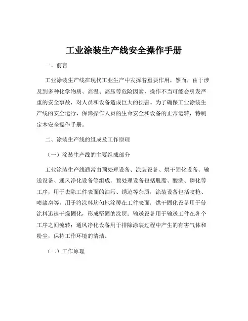 工业涂装生产线安全操作手册