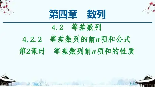 新教材数学人教A选择性必修2课件：4.2.2 第2课时 等差数列前n项和的性质
