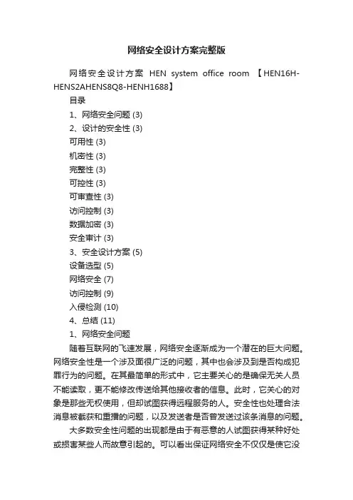 网络安全设计方案完整版