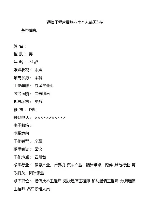 通信工程应届毕业生个人简历范例.doc