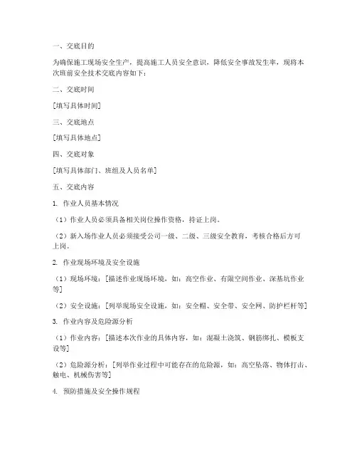 建筑工程班前安全技术交底模板