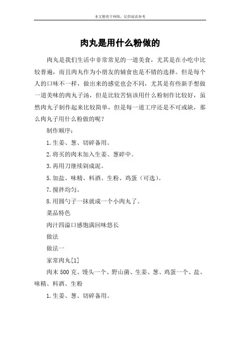 肉丸是用什么粉做的