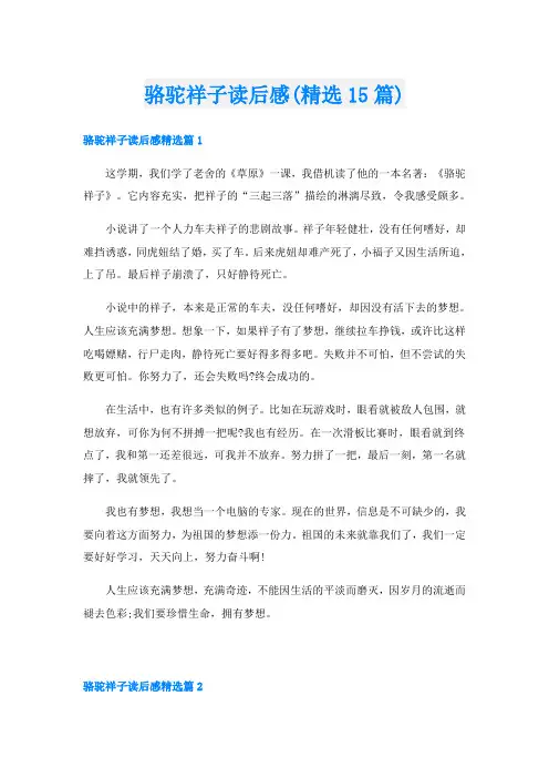 骆驼祥子读后感(精选15篇)