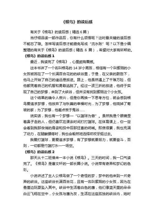 有关于《根鸟》的读后感（精选6篇）
