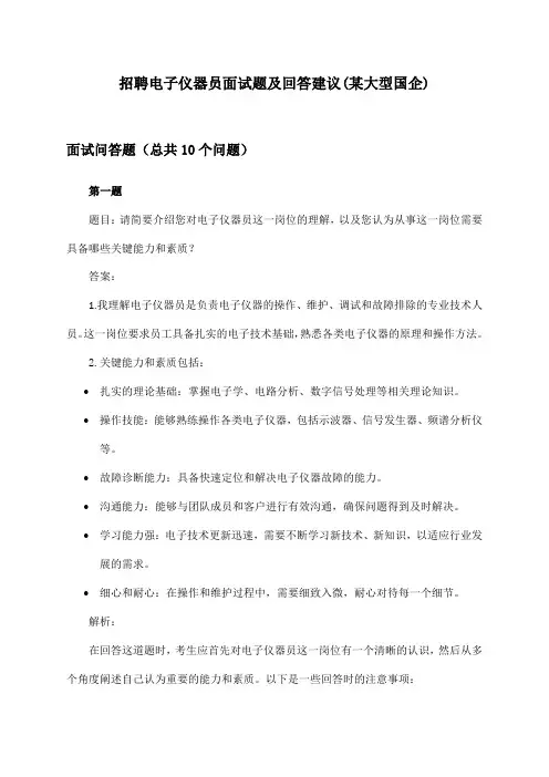 电子仪器员招聘面试题及回答建议(某大型国企)