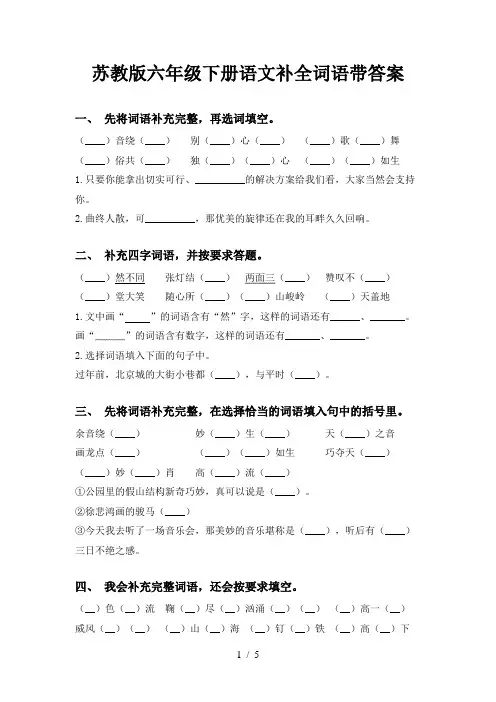 苏教版六年级下册语文补全词语带答案