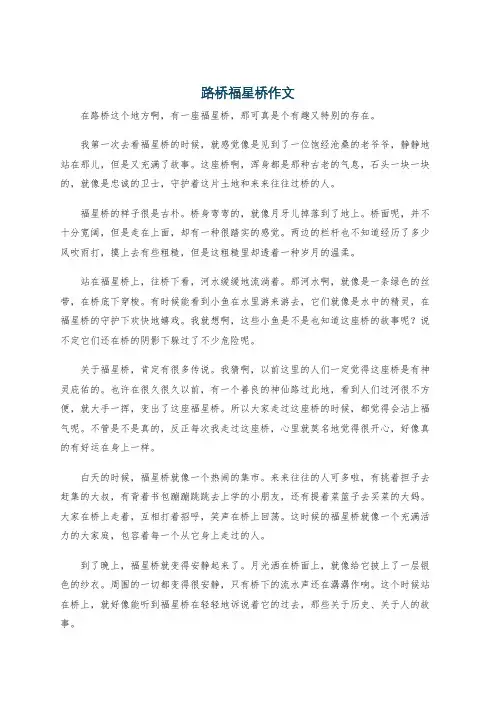 路桥福星桥作文