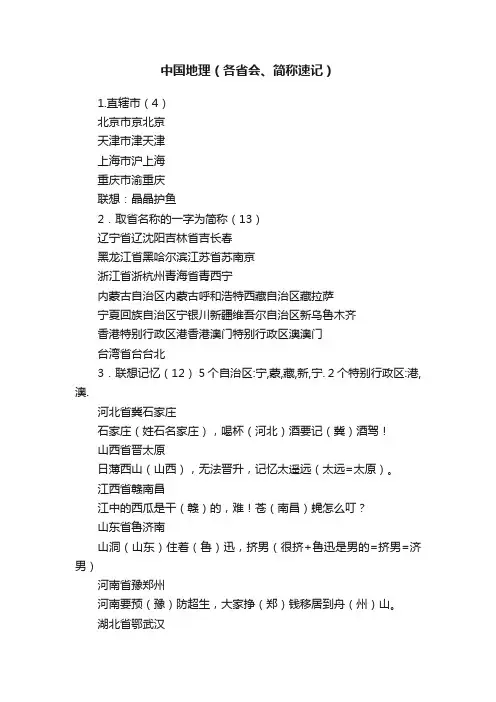 中国地理（各省会、简称速记）
