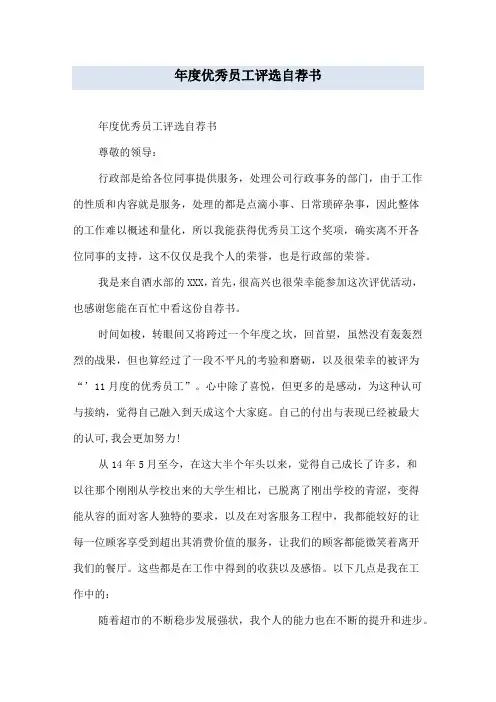年度优秀员工评选自荐书