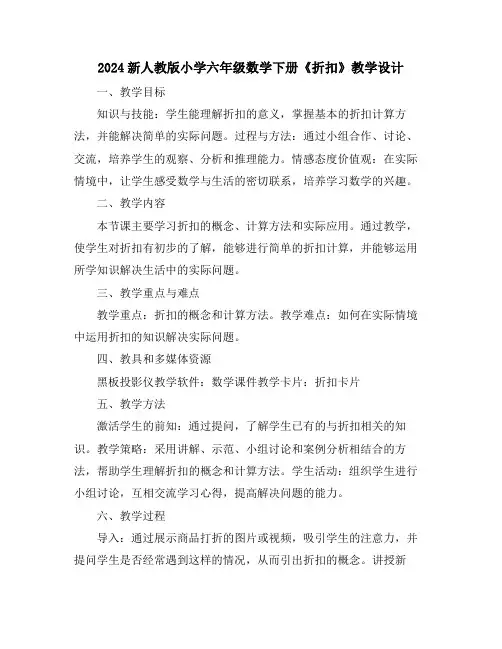 2024新人教版小学六年级数学下册《折扣》教学设计