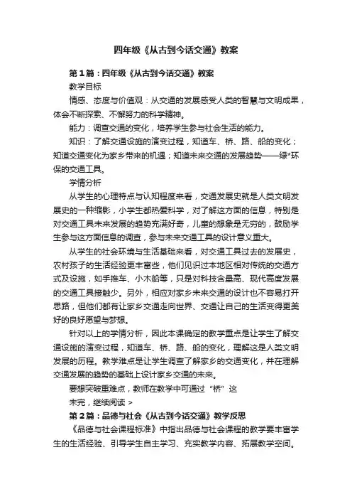 四年级《从古到今话交通》教案