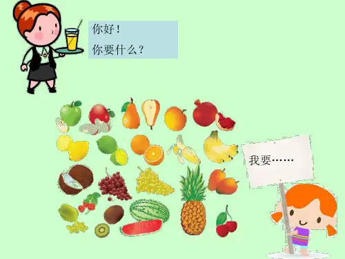 快乐汉语第8课我要苹果你呢ppt课件