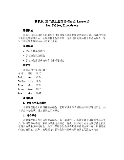 【冀教版】 三年级上册英语-Unit2 Lesson10 Red,Yellow,Blue,Green