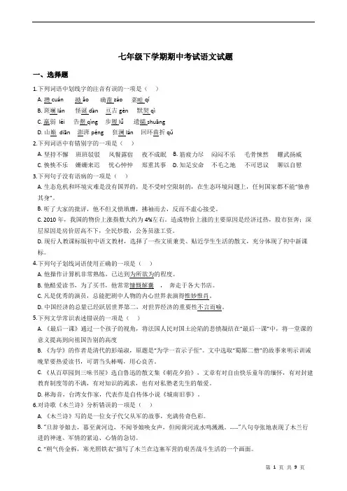 山东省淄博市    七年级下学期期中考试语文试题