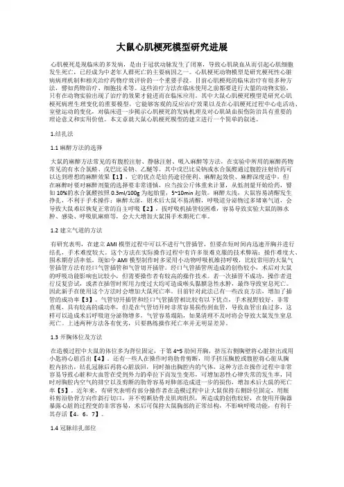 大鼠心肌梗死模型研究进展