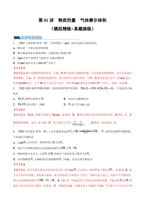 高考化学一轮复习第01讲 物质的量  气体摩尔体积(练习)(解析版)