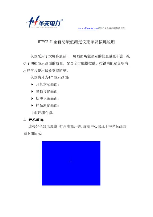 HTYSZ-H全自动酸值测定仪菜单及按键说明