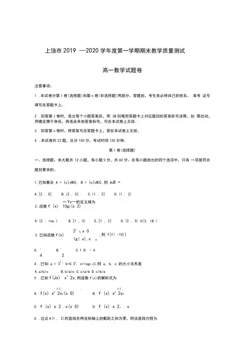 2019-2020学年江西省上饶市高一上学期期末考试数学(含答案)