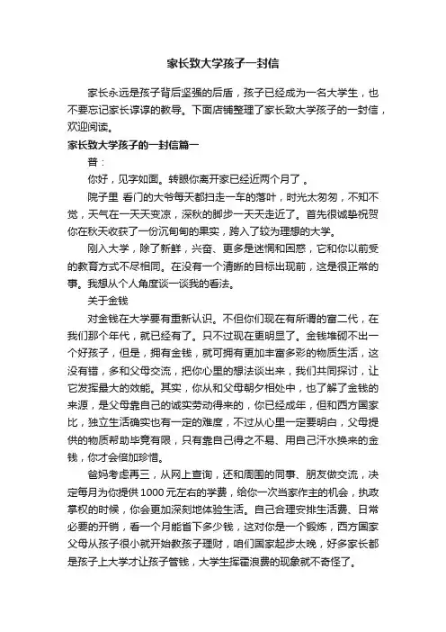 家长致大学孩子一封信