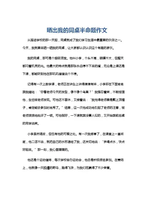 晒出我的同桌半命题作文