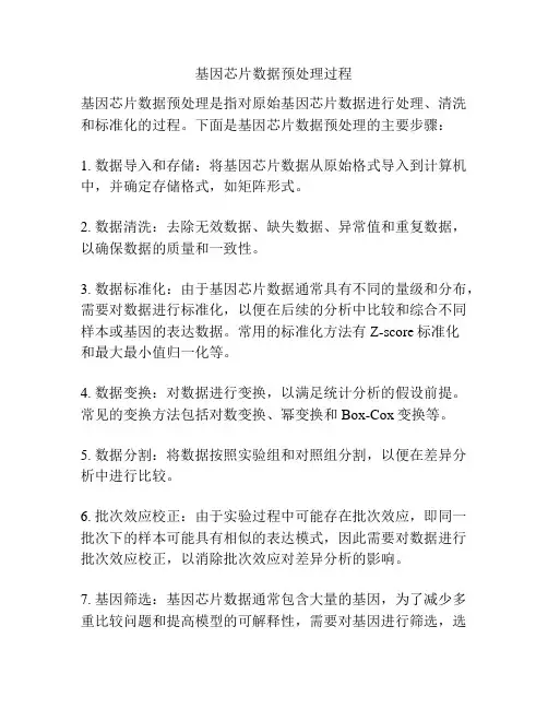 基因芯片数据预处理过程