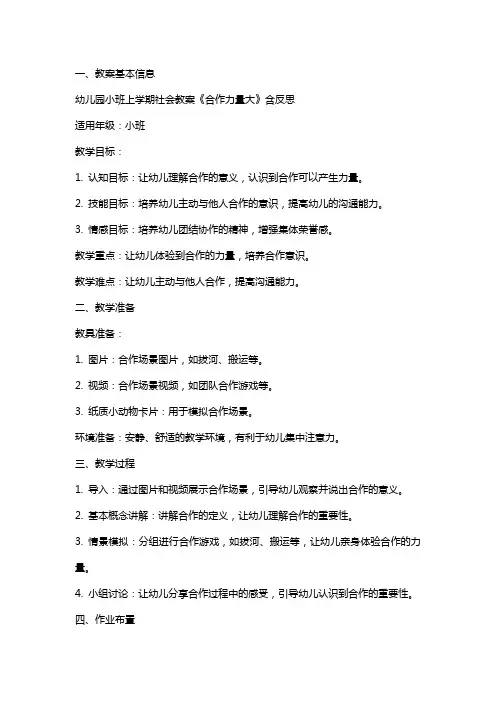 幼儿园小班上学期社会教案《合作力量大》含反思