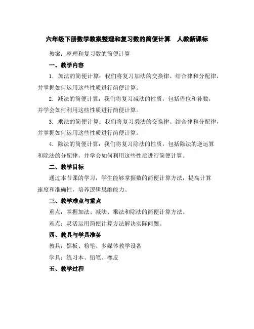 六年级下册数学教案-整理和复习数的简便计算人教新课标