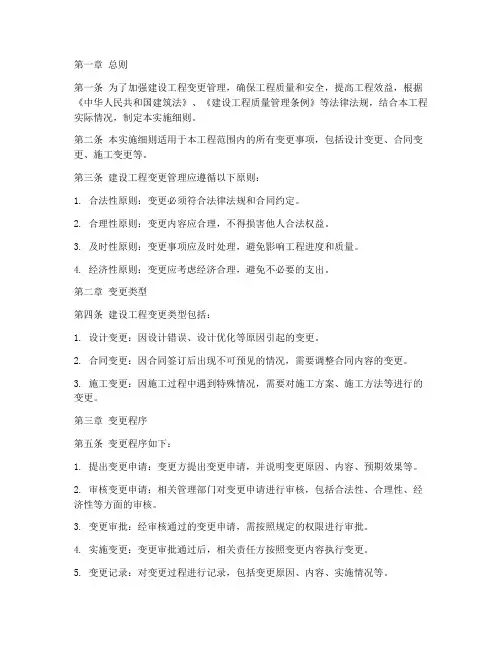 建设工程变更管理实施细则