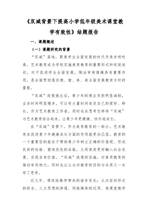 《双减背景下提高小学低年级美术课堂教学有效性》结题报告