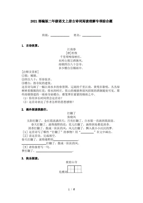 2021部编版二年级语文上册古诗词阅读理解专项综合题