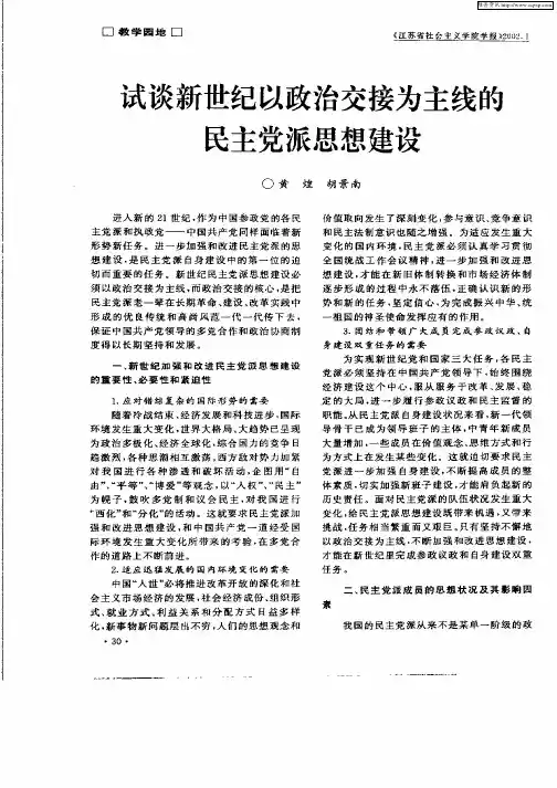 试谈新世纪以政治交接为主线的民主党派思想建设
