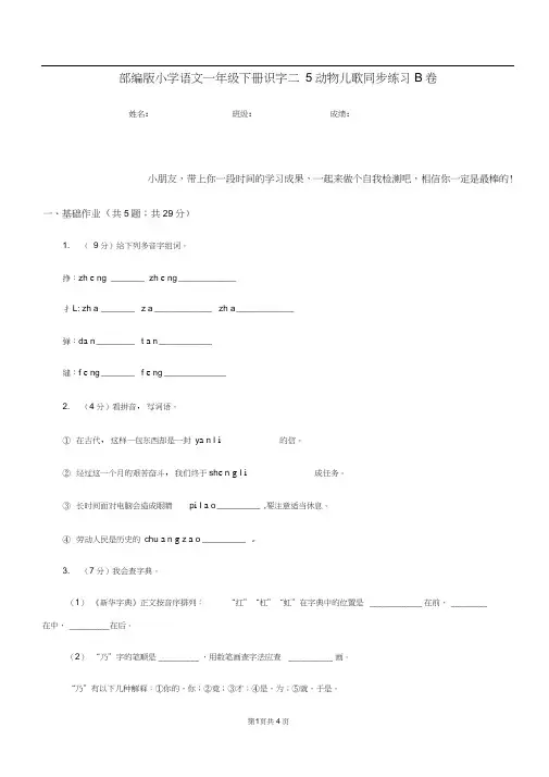 部编版小学语文一年级下册识字二5动物儿歌同步练习B卷