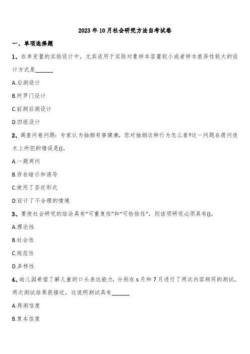 2023年10月社会研究方法自考试卷含解析